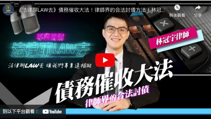 【法律聊LAW去】債務催收大法！律師界的合法討債方法！林冠宇律師告訴你！