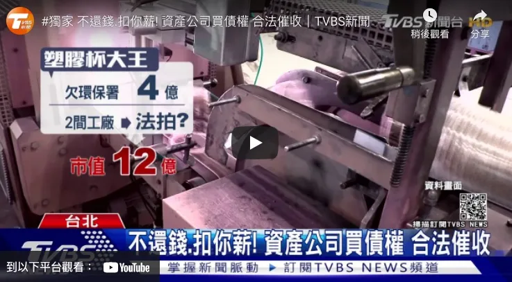 【TVBS】【獨家】 不還錢.扣你薪! 資產公司買債權 合法催收