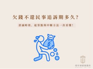 欠錢不還民事追訴期多久？消滅時效、起算點與中斷方法一次看懂 民事追訴期示意圖