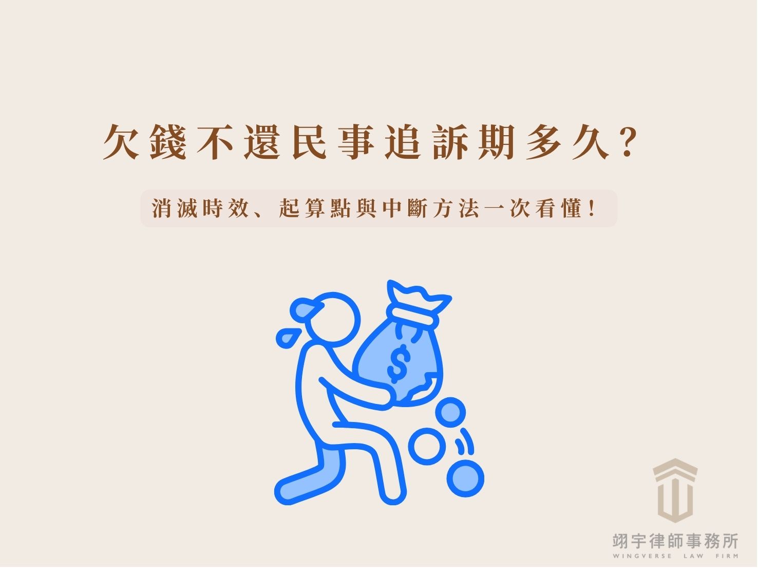 欠錢不還民事追訴期多久？消滅時效、起算點與中斷方法一次看懂 民事追訴期示意圖