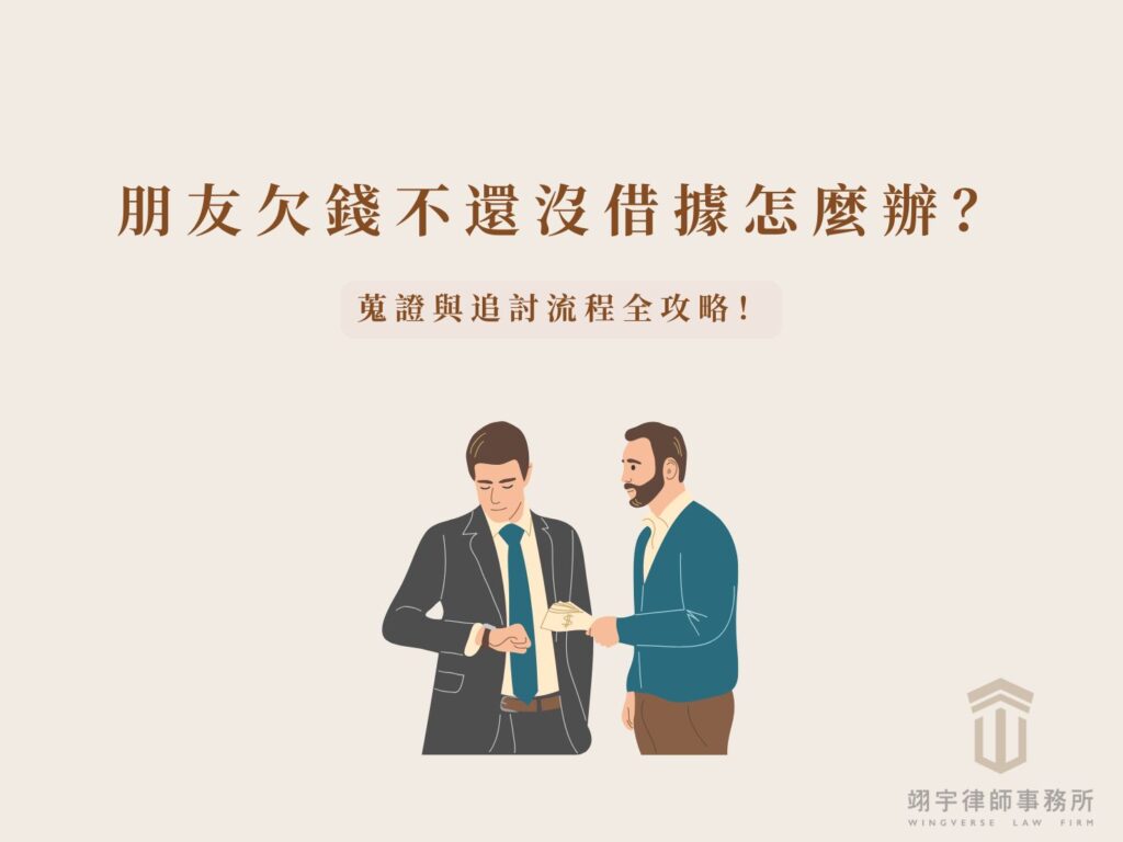 朋友欠錢不還怎麼辦？沒借據追討欠款的三要件：借貸合意、金錢交付、金額與還款條件