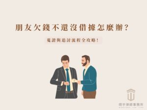 朋友欠錢不還怎麼辦?沒借據追討欠款的三要件:借貸合意、金錢交付、金額與還款條件