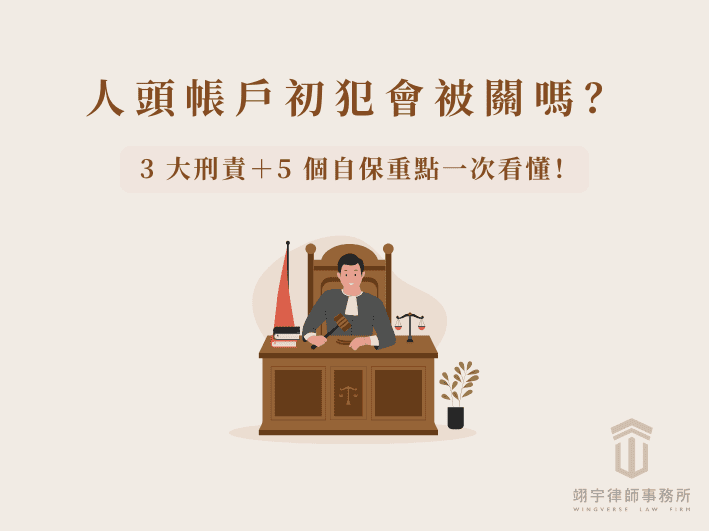 人頭帳戶初犯會被關嗎？ 3 大刑責＋5 個自保重點一次看懂！