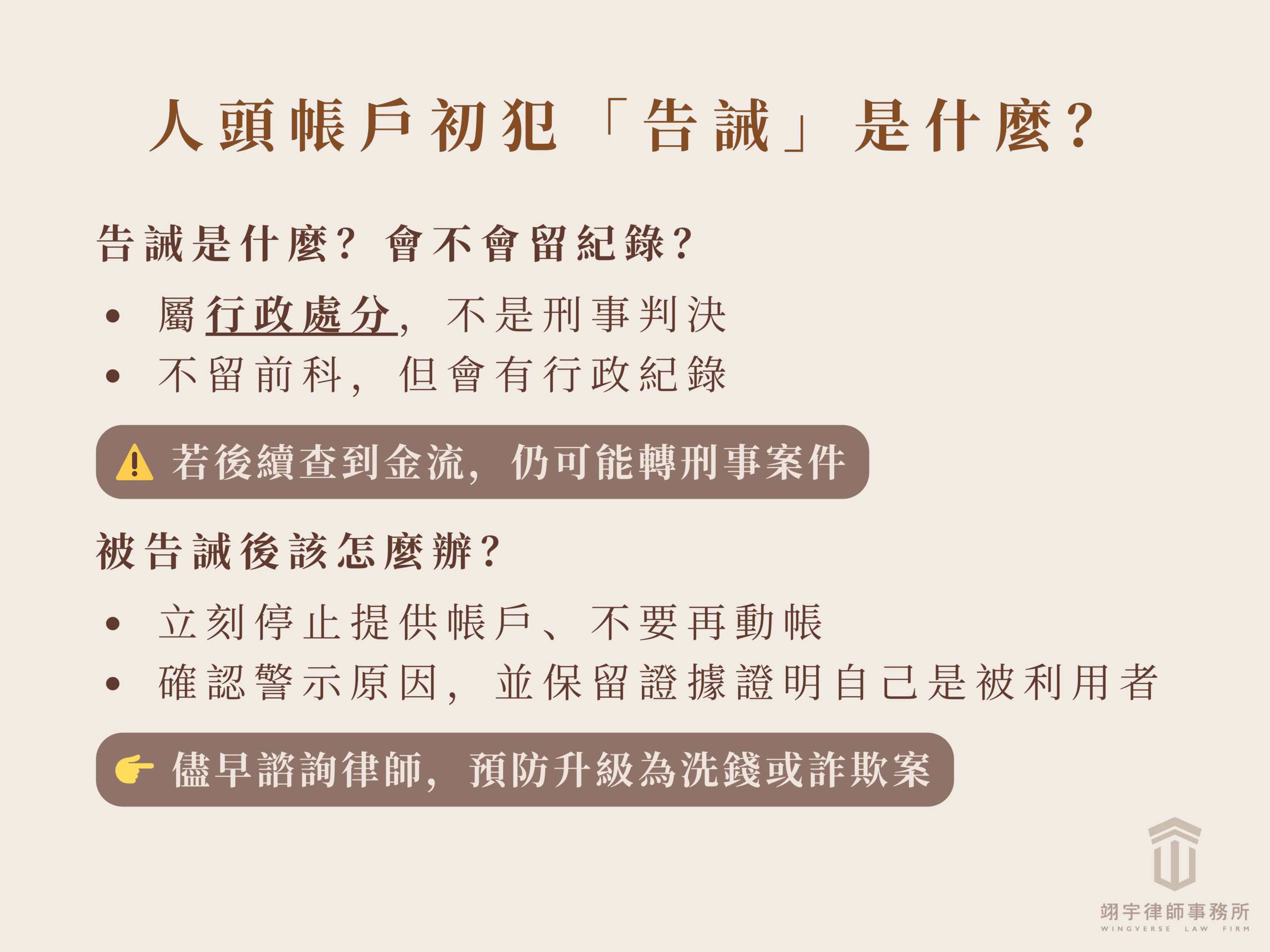 人頭帳戶初犯告誡是什麼？會留下紀錄嗎？