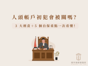人頭帳戶初犯會被關嗎？ 3 大刑責＋5 個自保重點一次看懂！