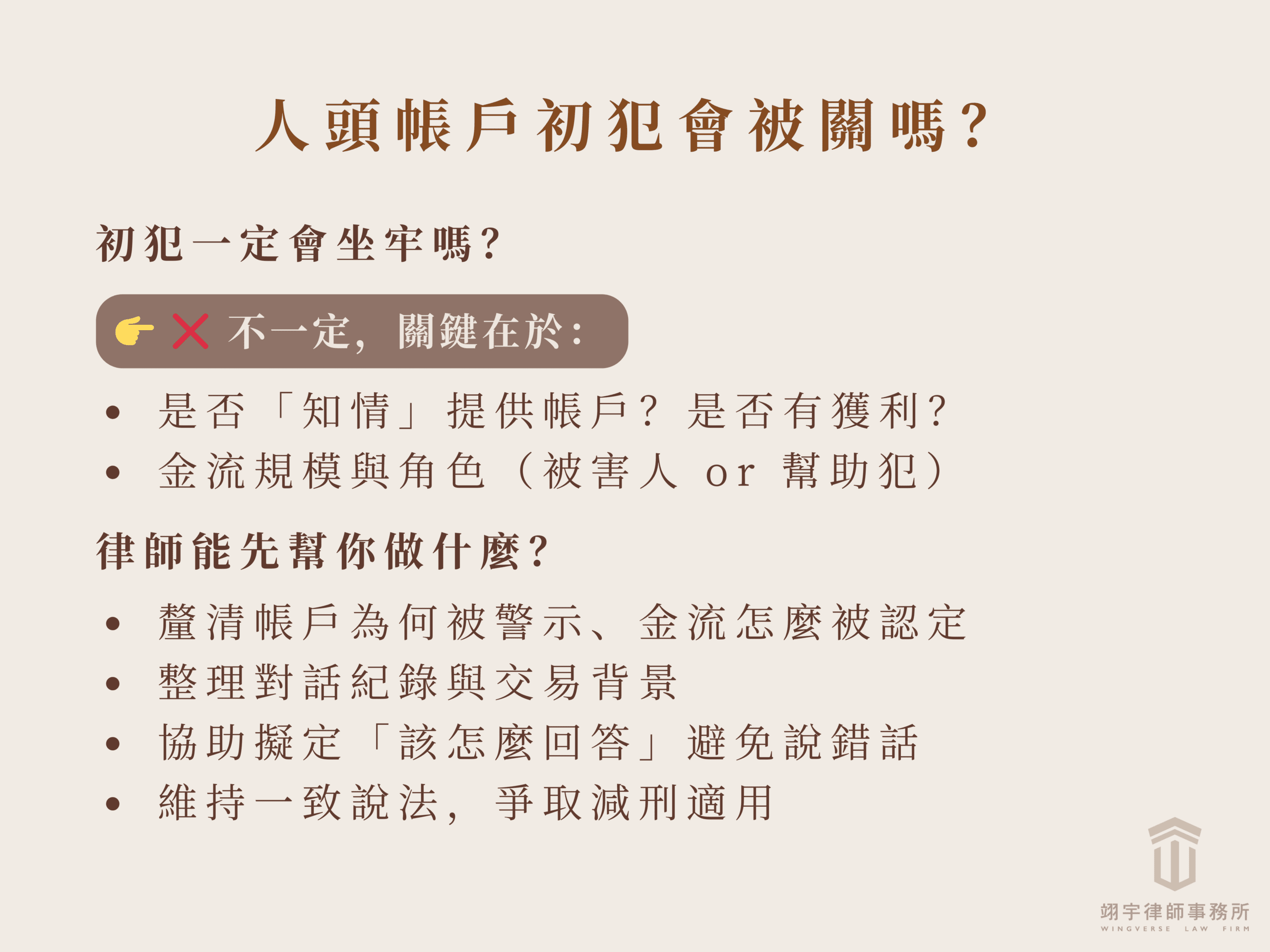 人頭帳戶初犯會被關嗎？律師可以怎麼協助你？