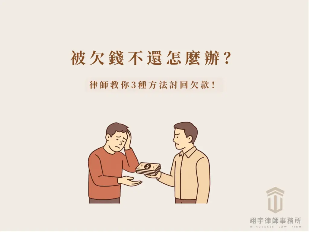 欠錢不還怎麼辦？一方苦惱催討欠款、另一方遞出鈔票的插圖，說明律師教你 3 種法律途徑討回欠款