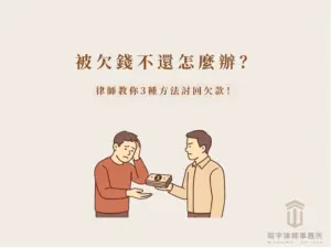 欠錢不還怎麼辦？一方苦惱催討欠款、另一方遞出鈔票的插圖，說明律師教你 3 種法律途徑討回欠款