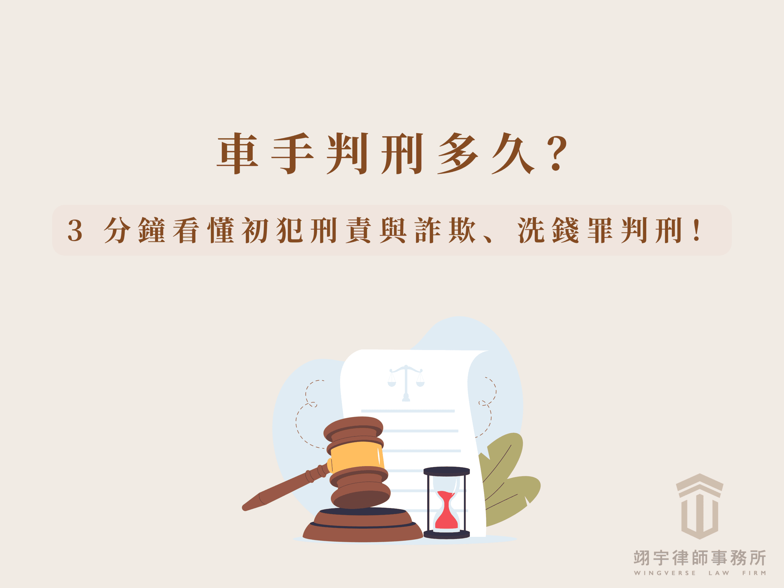 車手判刑多久？3 分鐘看懂初犯刑責與詐欺、洗錢罪判刑！ - 翊宇律師事務所