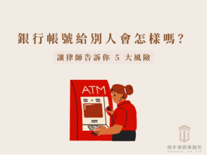 銀行帳號給別人會怎樣嗎?2026 最新 5 大風險一次看!