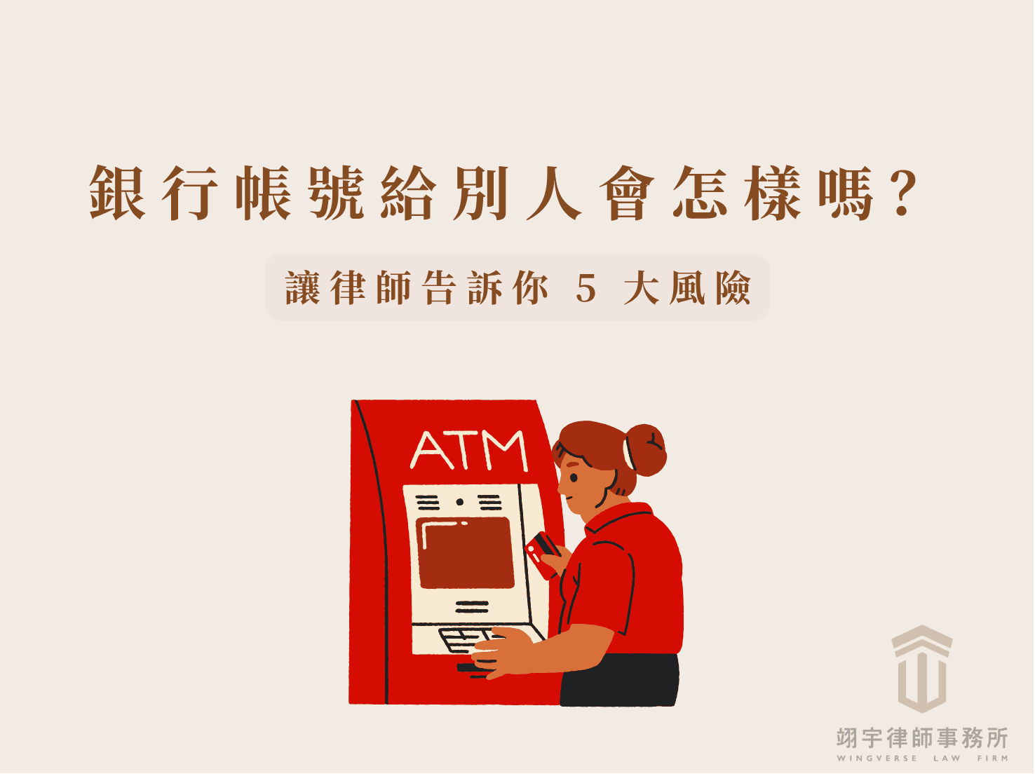 銀行帳號給別人會怎樣嗎？2026 最新 5 大風險一次看！