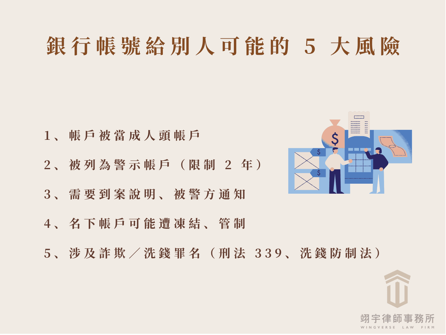 銀行帳號給別人會怎樣？5 大風險一次看懂