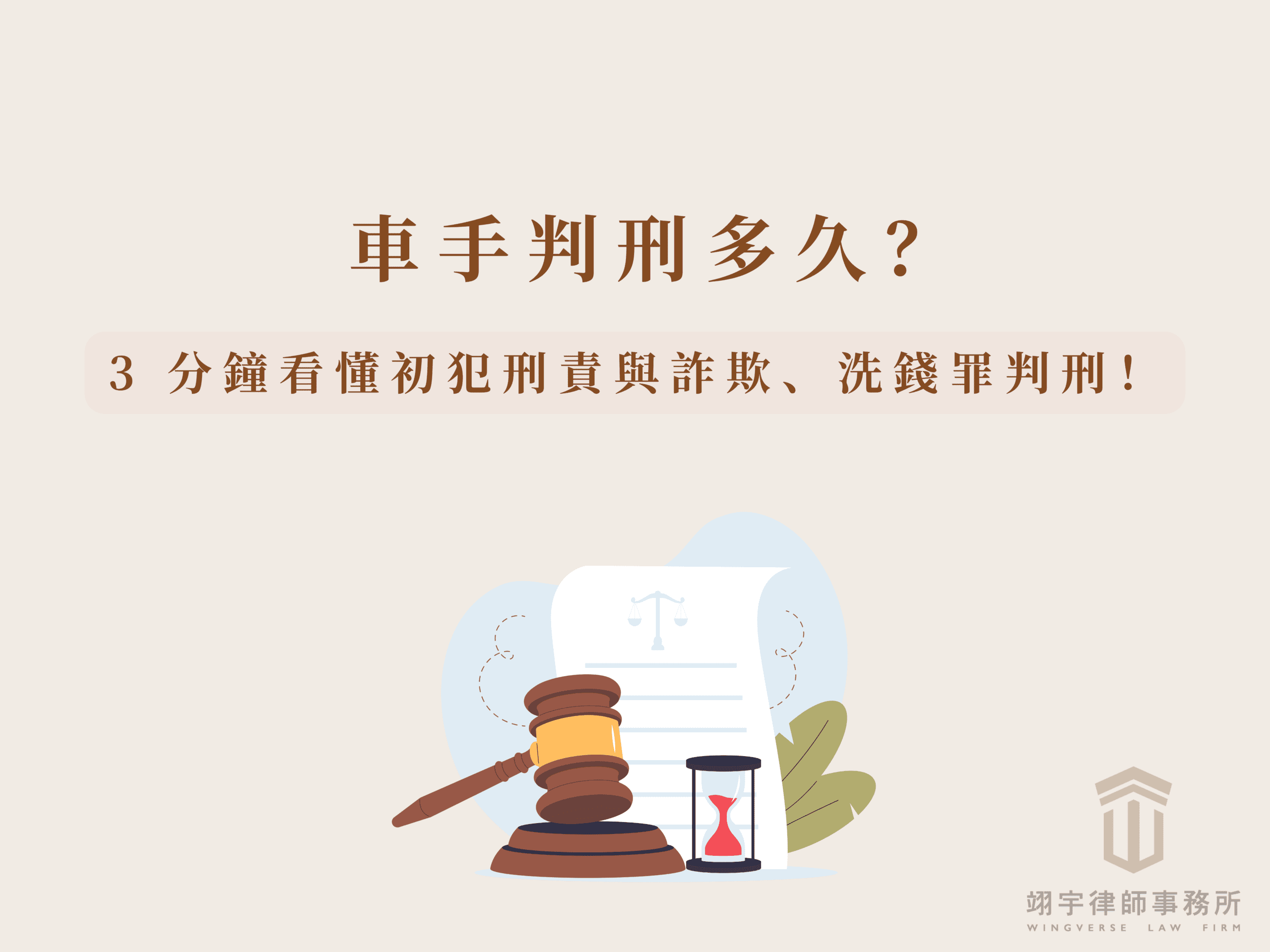 車手判刑多久？3 分鐘看懂初犯刑責與詐欺、洗錢罪判刑！