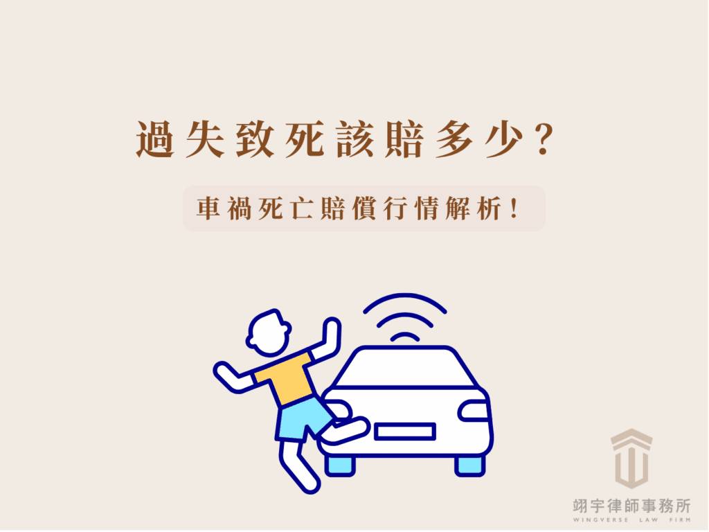 車禍死亡賠償行情解析！過失致死該賠多少？讓律師告訴你！死亡車禍示意圖