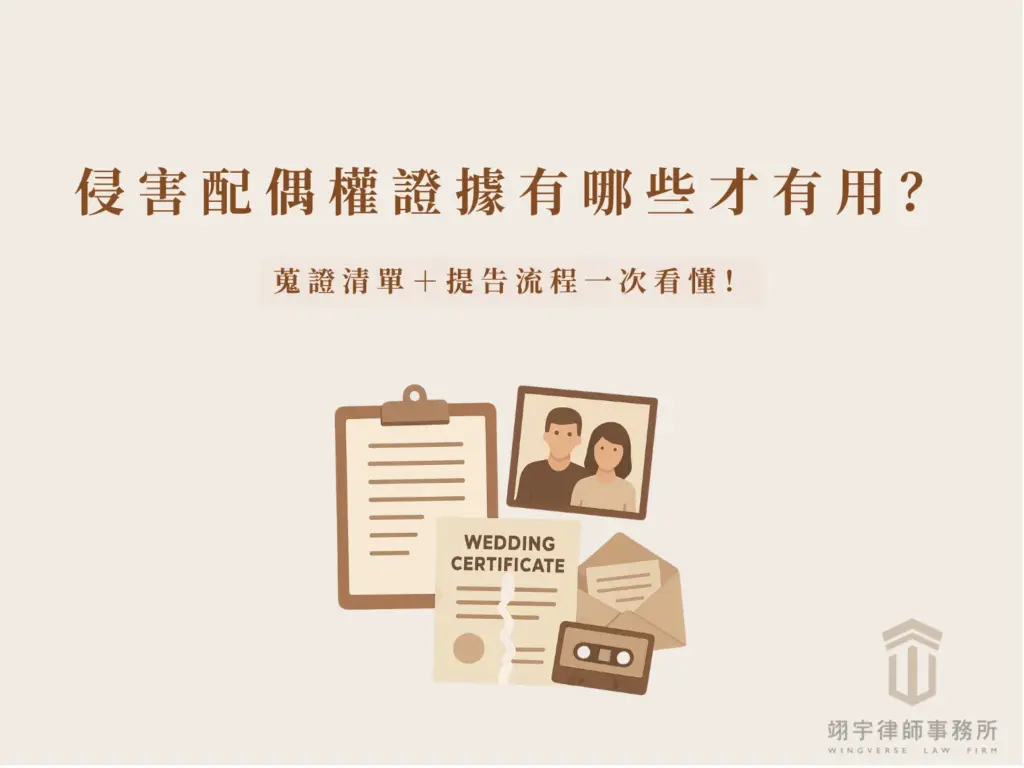 侵害配偶權證據有哪些才有用？蒐證清單＋提告流程一次看懂 首圖