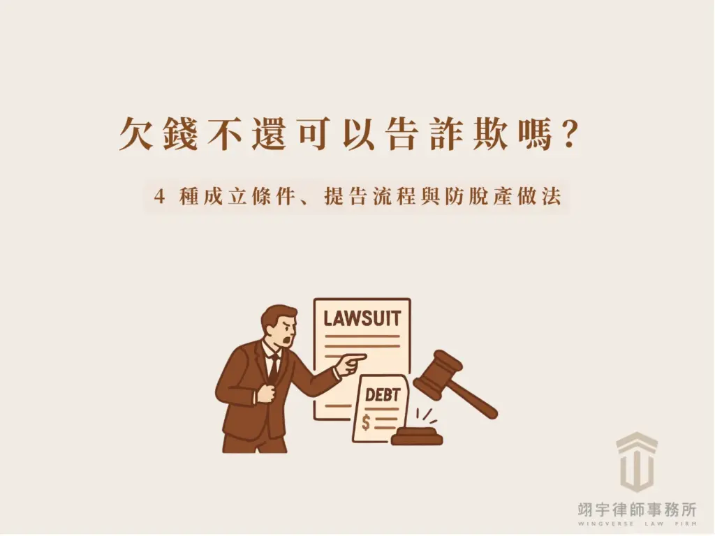 詐欺罪成立要件示意圖，說明欠錢不還是否構成刑法第339條詐欺罪的5個判斷條件，包含施用詐術、陷於錯誤、處分財產、取得不法利益與主觀犯意