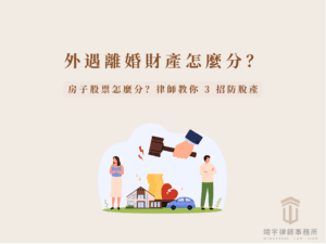 外遇離婚財產分配：房子股票怎麼分？律師教你 3 招防脫產 首圖