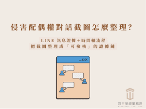 侵害配偶權對話截圖怎麼整理：以 LINE 訊息證據與時間軸流程，把截圖整理成可檢核的證據鏈