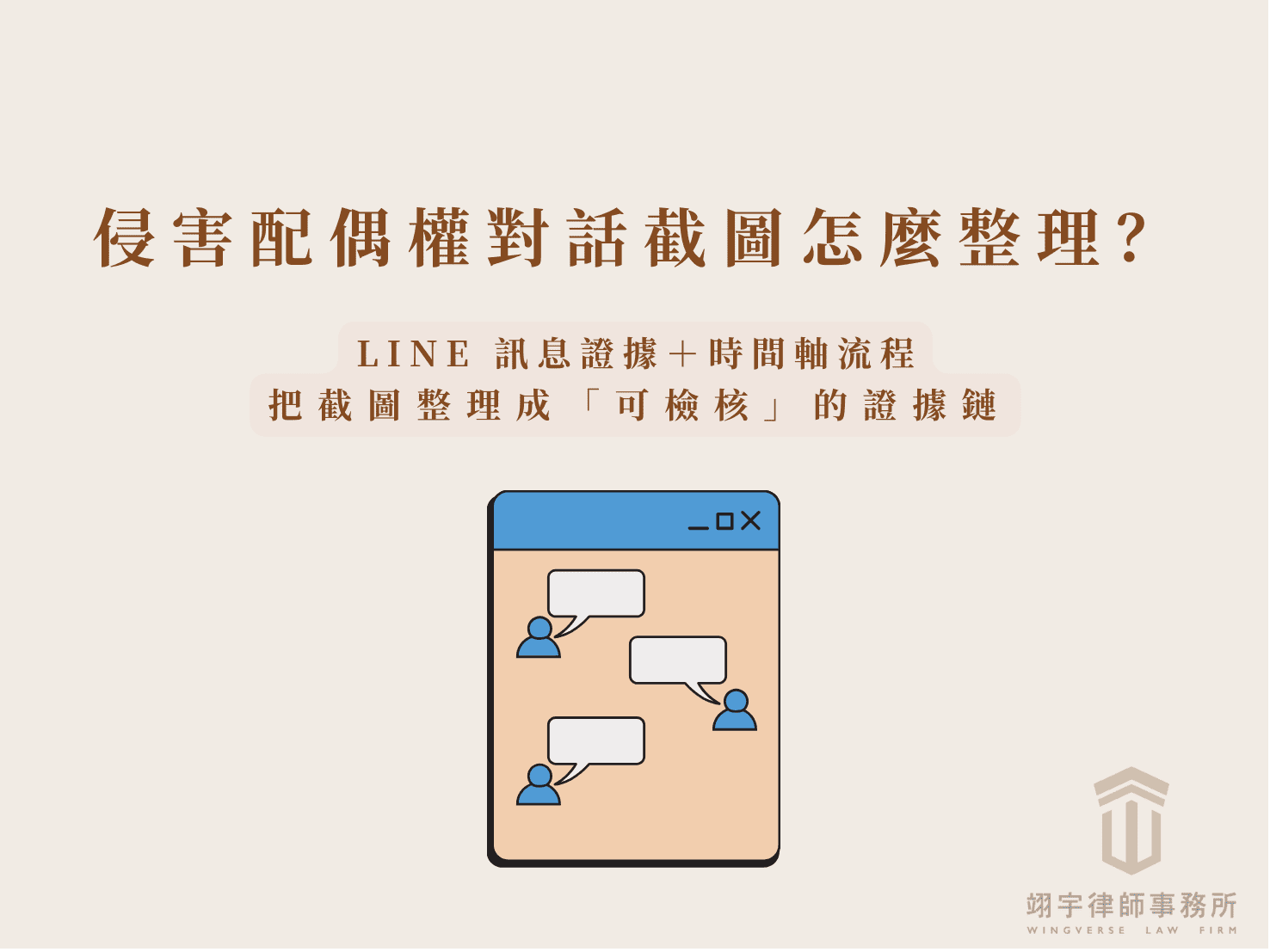 侵害配偶權對話截圖怎麼整理：以 LINE 訊息證據與時間軸流程，把截圖整理成可檢核的證據鏈