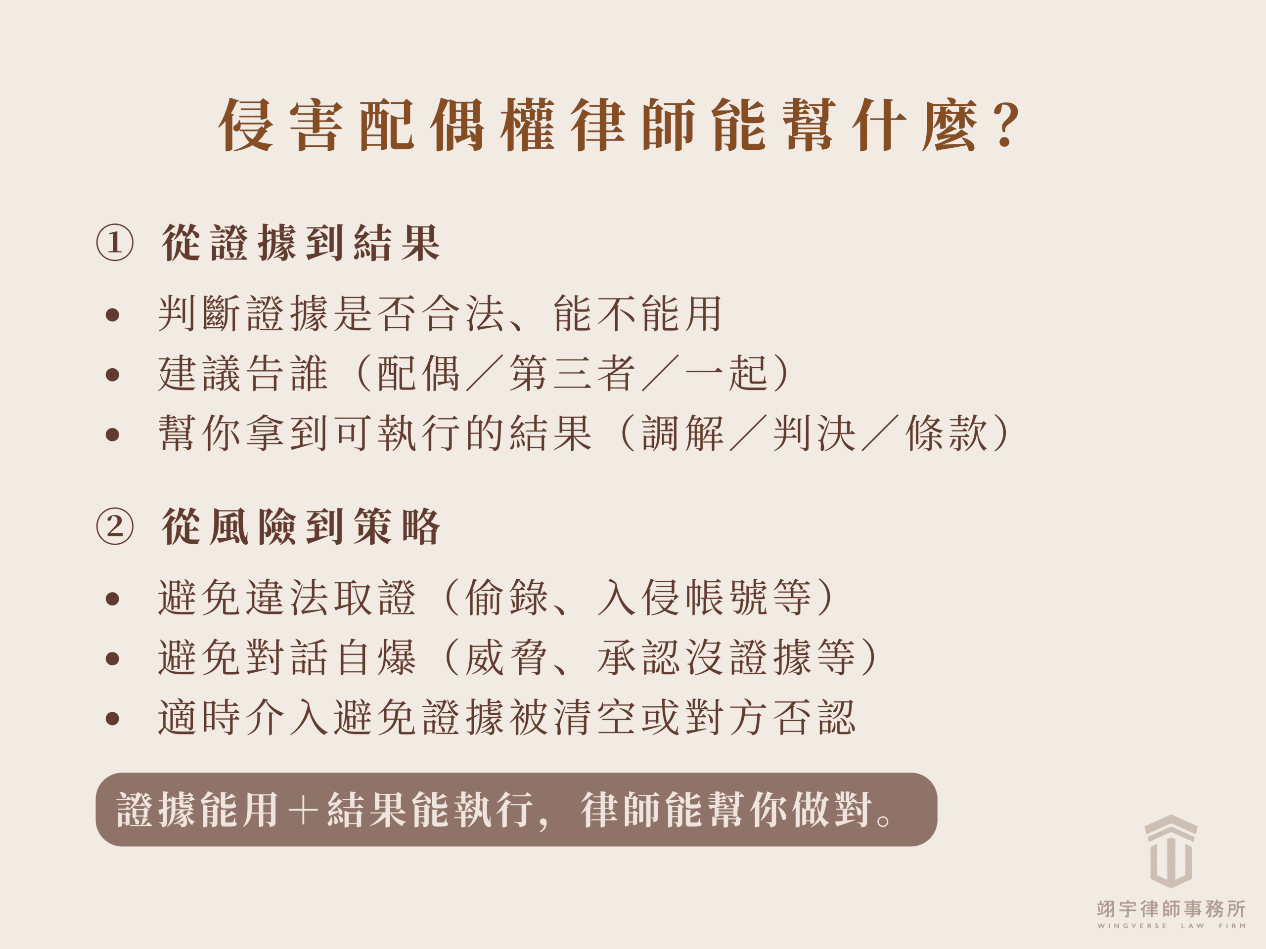 通姦除罪化後還可以告嗎？提告求償的法律路徑、證據與賠償判斷 侵害配偶權律師可以協助什麼？從蒐證到和解，哪些風險能先幫你避開