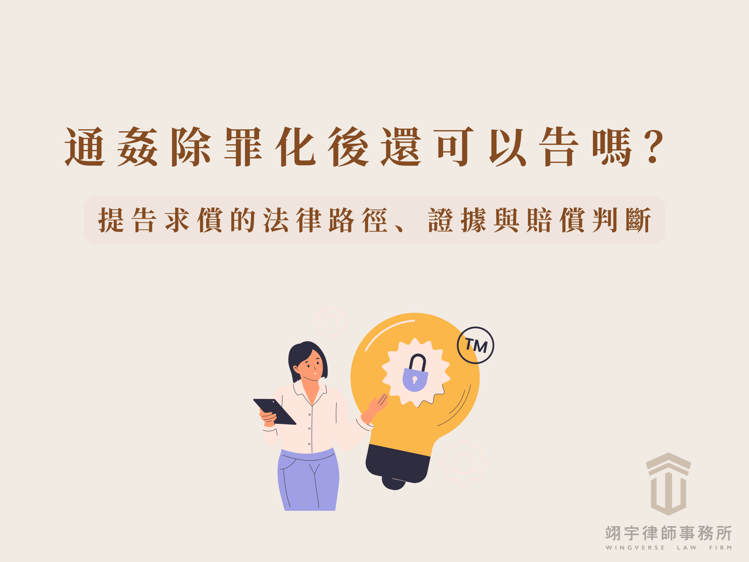 通姦除罪化後還可以告嗎？提告求償的法律路徑、證據與賠償判斷