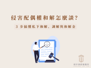 侵害配偶權和解怎麼談？3 步搞懂私下和解、調解與和解金