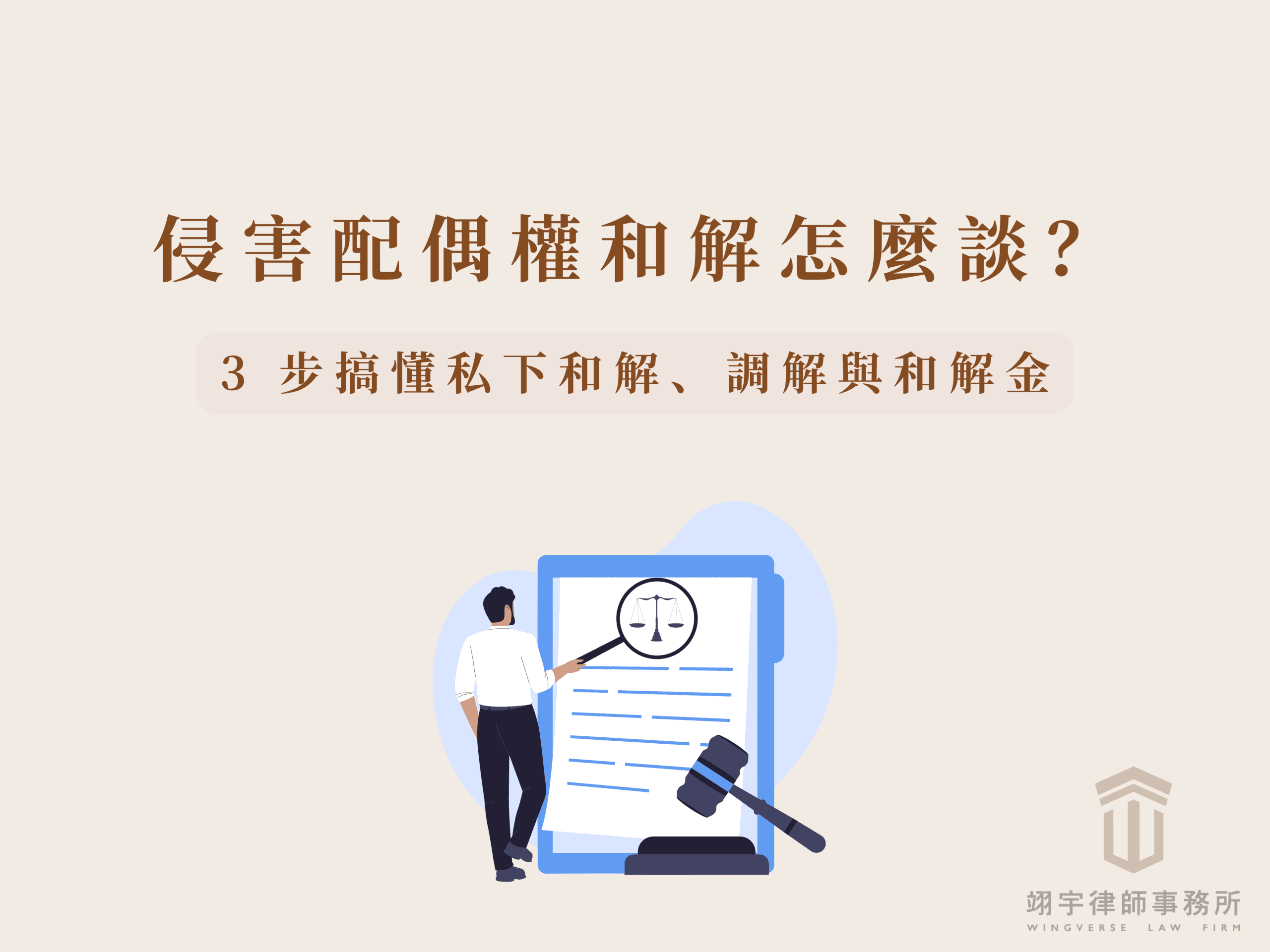侵害配偶權和解怎麼談？3 步搞懂私下和解、調解與和解金