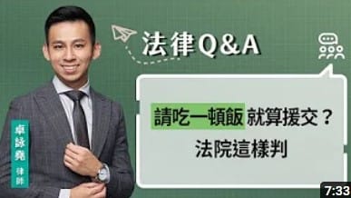 視在哈law】請吃一頓飯就算援交？法院這樣判- 翊宇律師事務所