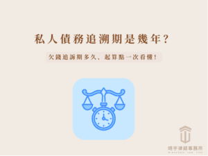 民事消滅時效年限速查表：包含一般借貸 15 年、利息 5 年、票據 1-3 年及特定費用 2 年之圖表。