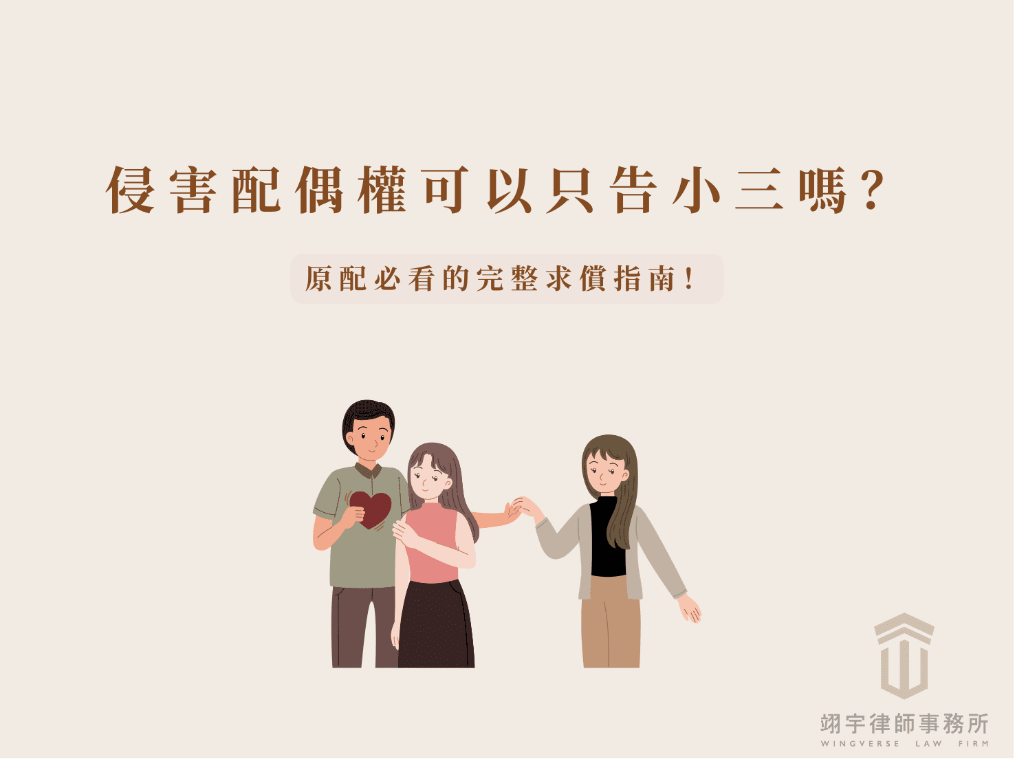 配偶外遇，侵害配偶權可以只告小三嗎？原配必看的完整求償指南 首圖