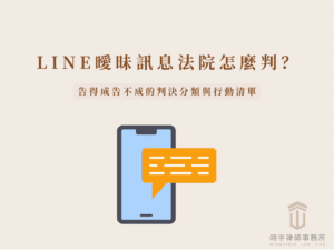 LINE 曖昧訊息法院怎麼判?侵害配偶權判斷指標:社交分際、情感指向、脈絡完整。