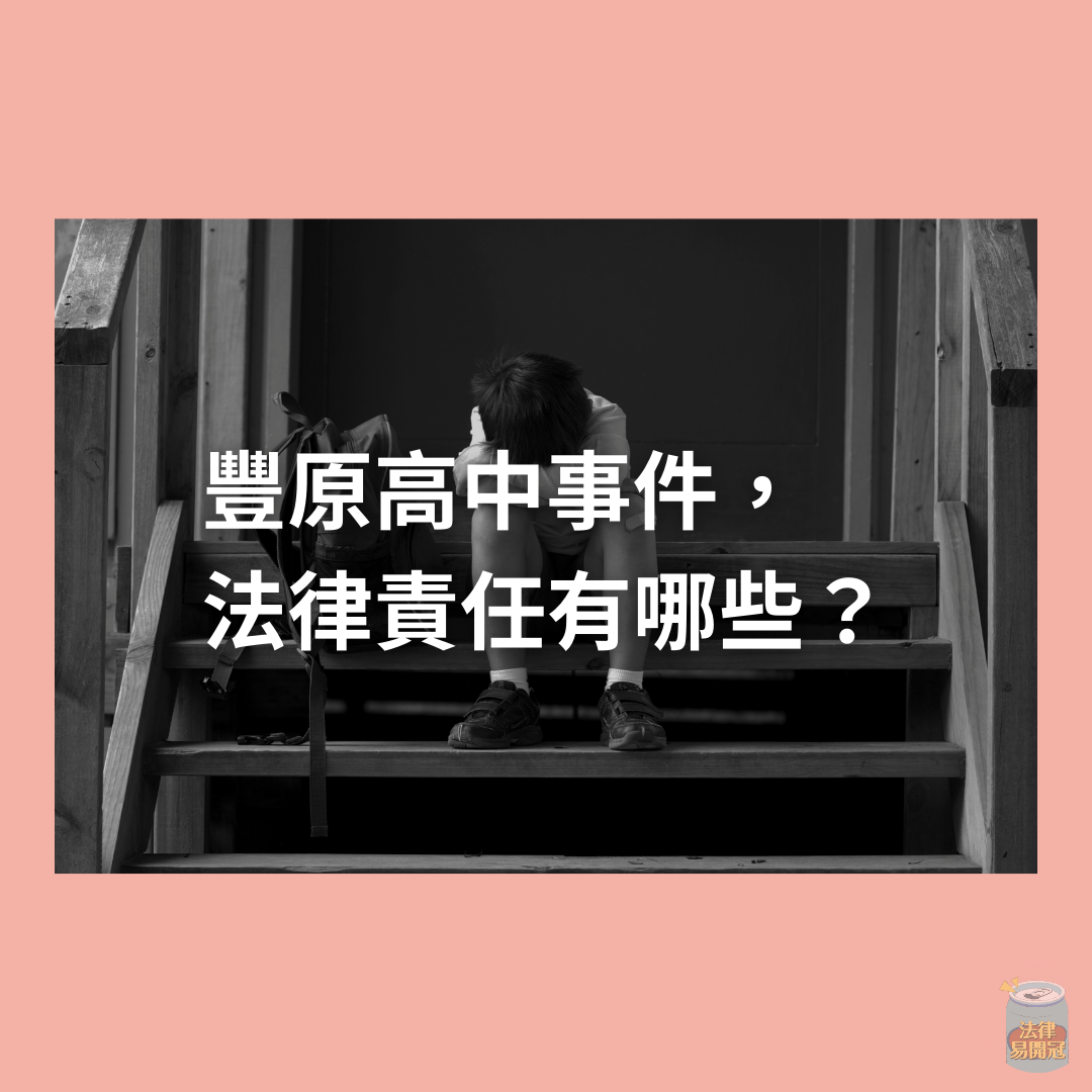 豐原高中學生自殺事件，法律可以做什麼？