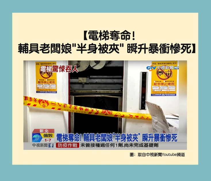 【中視新聞】電梯奪命！ 輔具老闆娘"半身被夾" 瞬升暴衝慘死