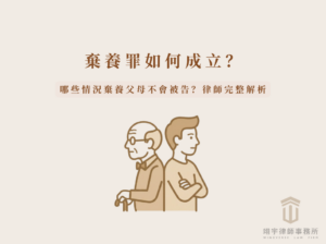 棄養罪如何成立?哪些情況棄養父母不會被告?律師完整解析