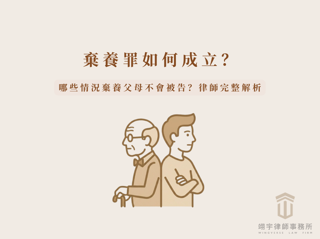 棄養罪如何成立？哪些情況棄養父母不會被告？律師完整解析