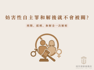妨害性自主罪和解後就不會被關?刑期、緩刑、和解金一次解析