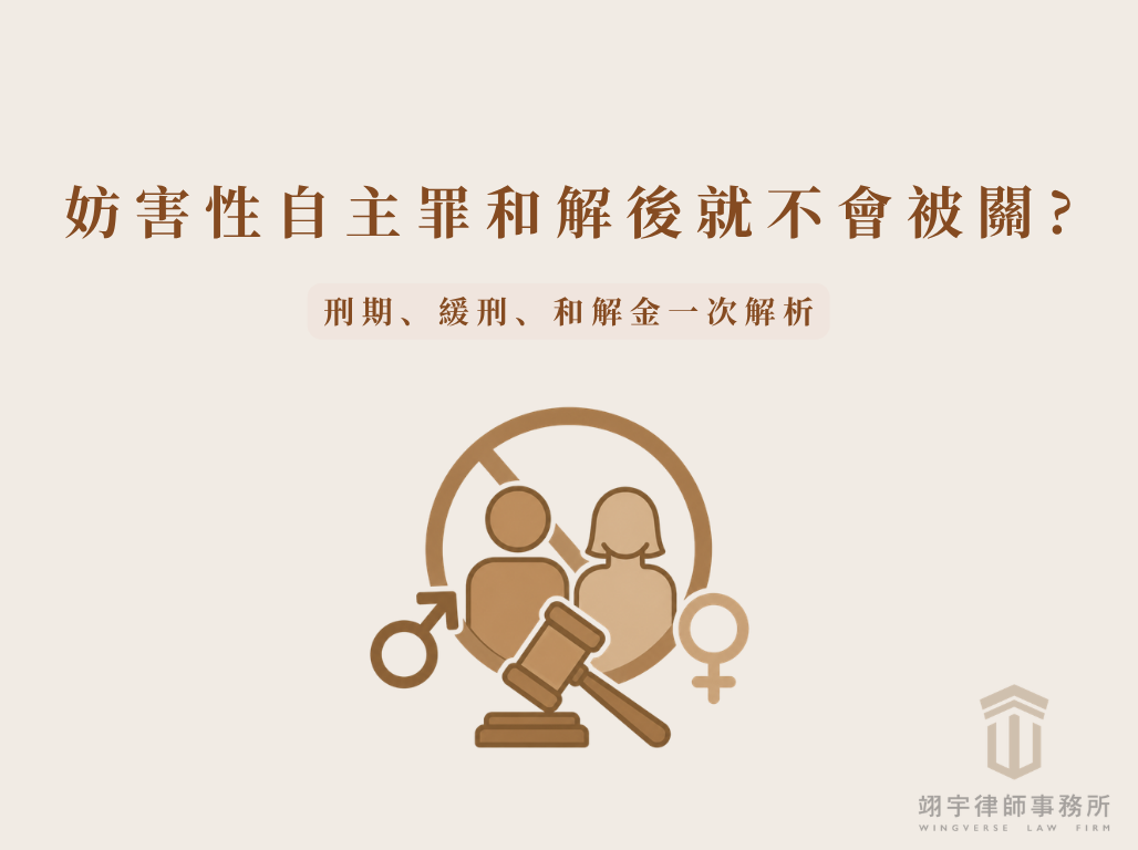 妨害性自主罪和解後就不會被關？刑期、緩刑、和解金一次解析