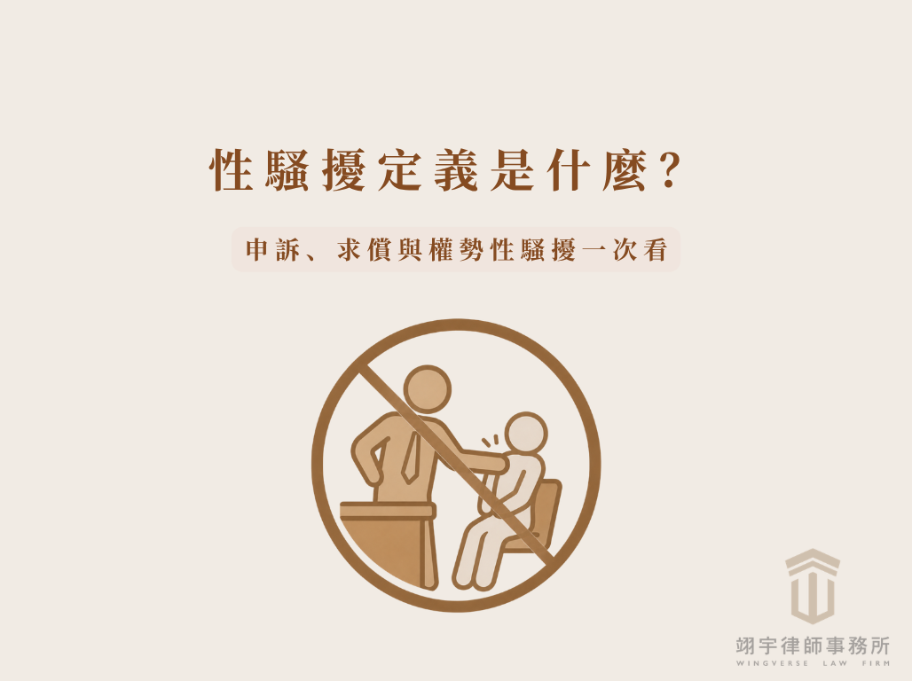性騷擾定義是什麼？申訴、求償與權勢性騷擾一次看