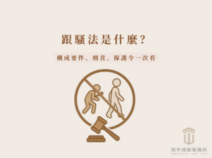 跟騷法是什麼？2026 構成要件、刑責、保護令一次看