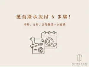 拋棄繼承流程文章封面,呈現法院文件、日曆與印章插畫,主題為期限、文件與法院聲請流程