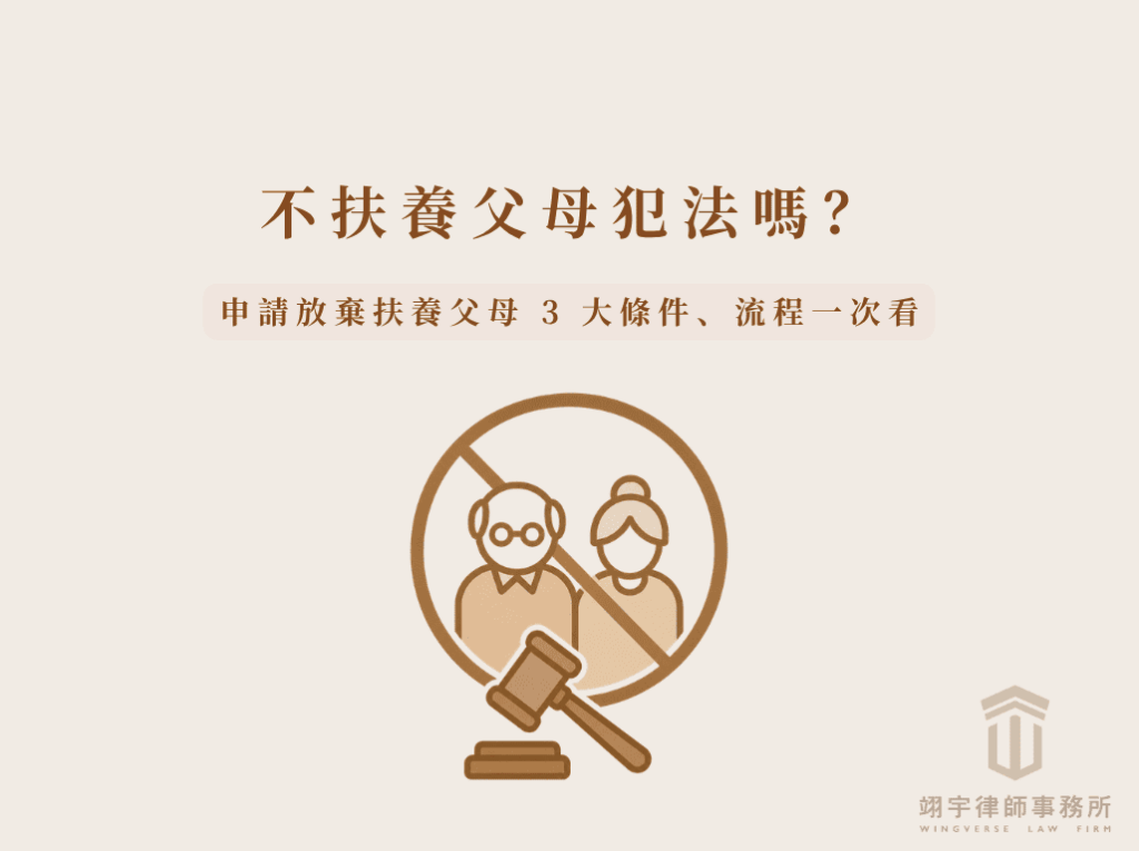 不扶養父母犯法嗎?申請放棄扶養父母 3 大條件、流程一次看