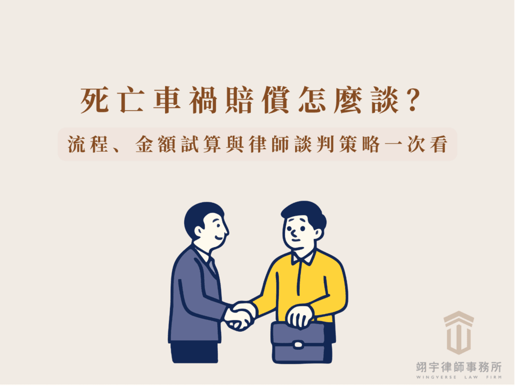 死亡車禍處理流程與最佳談判時點示意圖