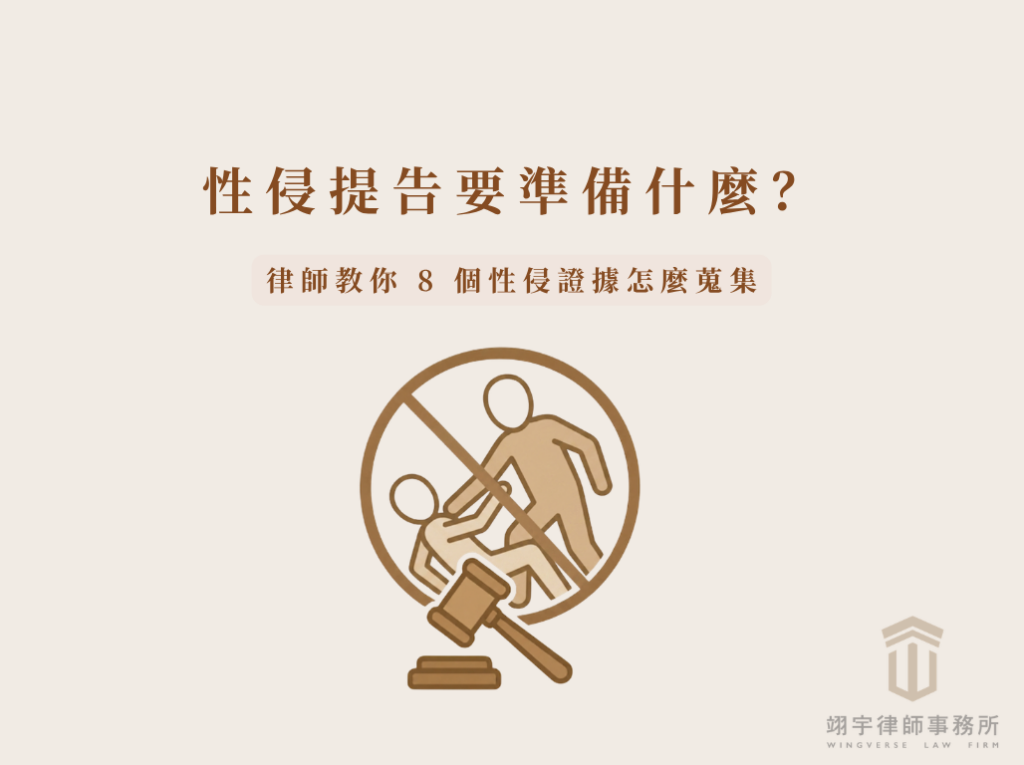 性侵提告要準備什麼?律師教你 8 個性侵證據怎麼蒐集