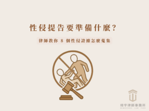 性侵提告要準備什麼?律師教你 8 個性侵證據怎麼蒐集