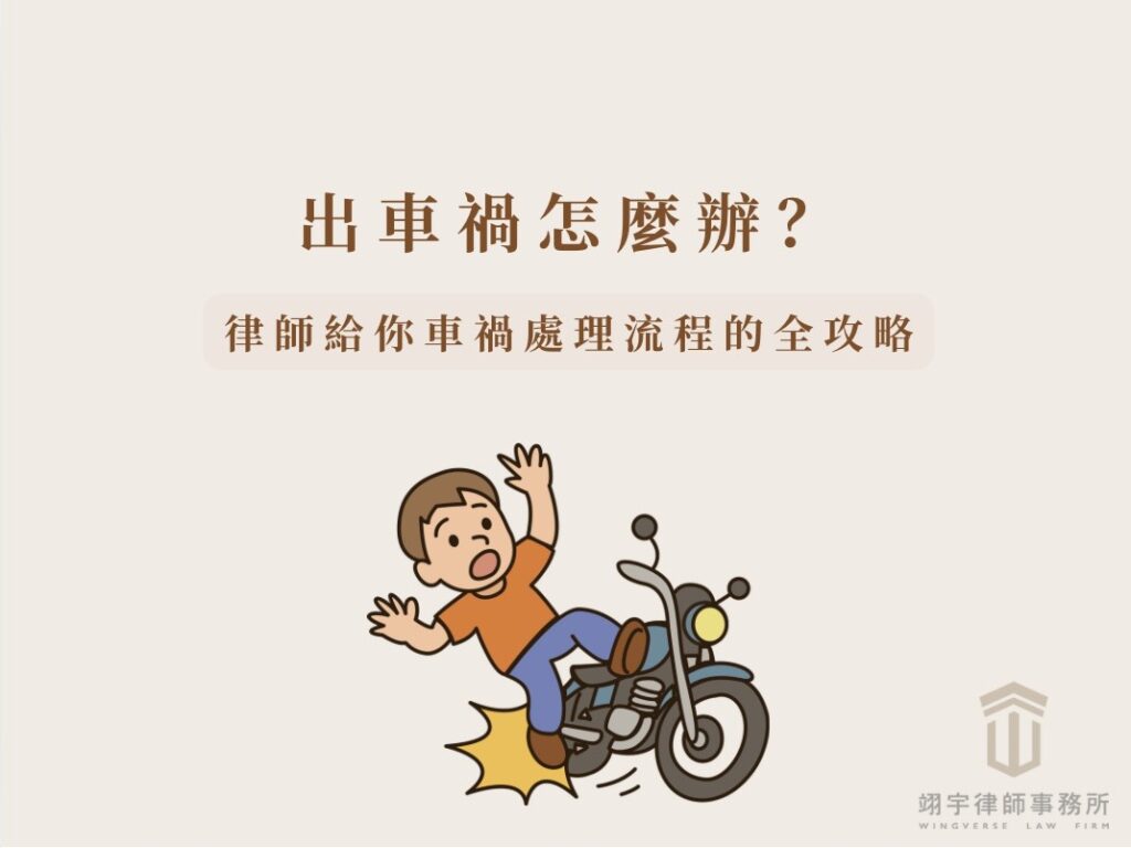 出車禍怎麼辦？律師教你車禍處理流程、驗傷與理賠全攻略 出車禍怎麼辦示意圖