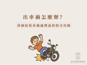 出車禍怎麼辦？律師教你車禍處理流程、驗傷與理賠全攻略 出車禍怎麼辦示意圖