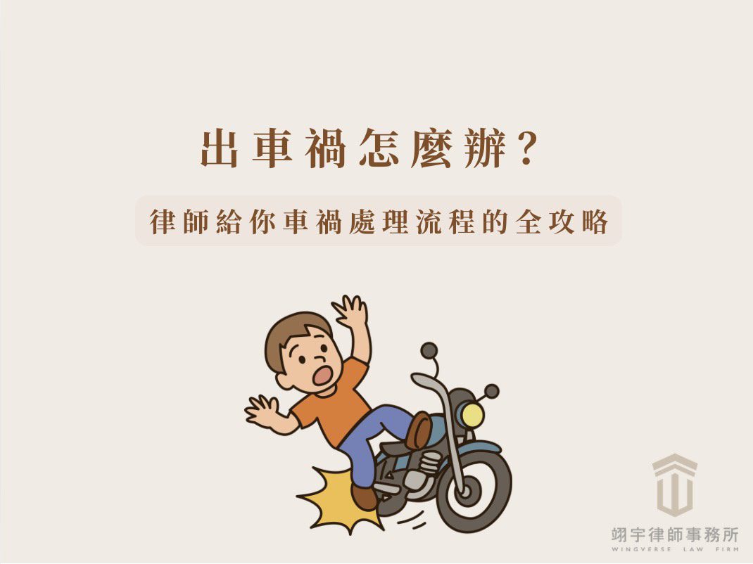 出車禍怎麼辦？律師教你車禍處理流程、驗傷與理賠全攻略 出車禍怎麼辦示意圖
