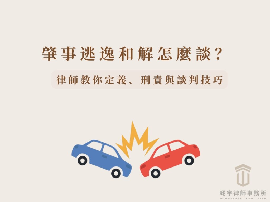肇事逃逸和解怎麼談？定義、刑責與談判技巧一次看懂！發生車禍的示意圖