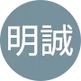 呂明誠