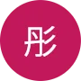彤